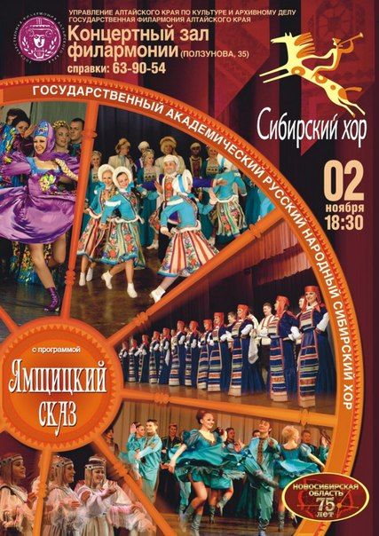 Концерт ГОСУДАРСТВЕННОГО АКАДЕМИЧЕСКОГО СИБИРСКОГО РУССКОГО НАРОДНОГО ХОРА в Государственной филармонии Алтайского края Концерт ГОСУДАРСТВЕННОГО АКАДЕМИЧЕСКОГО СИБИРСКОГО РУССКОГО НАРОДНОГО ХОРА в Государственной филармонии Алтайского края