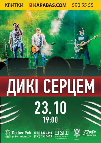 Концерт гурту Дикі серцем Концерт гурту Дикі серцем