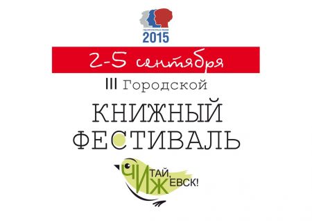 Книжный фестиваль «Читай, Ижевск!» 2015 (2-5 сентября)
