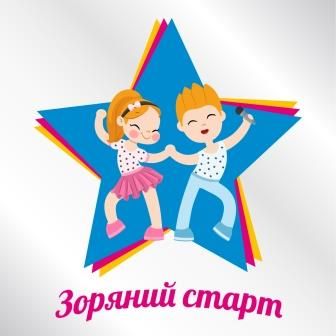 Конкурс-фестиваль детского творчества «Зоряний старт» Конкурс-фестиваль детского творчества «Зоряний старт»