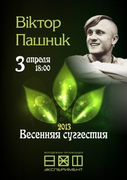 Концерт Віктора Пашника "Весенняя суггестия - 2013" Концерт Віктора Пашника "Весенняя суггестия - 2013"