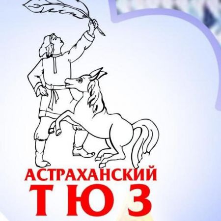 О ЧЕМ РАССКАЗАЛИ ВОЛШЕБНИКИ. Астраханский ТЮЗ О ЧЕМ РАССКАЗАЛИ ВОЛШЕБНИКИ. Астраханский ТЮЗ