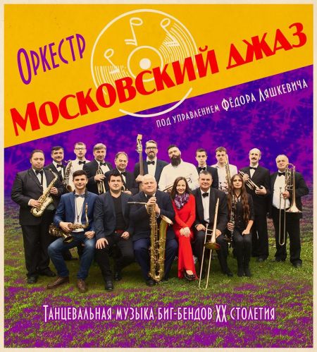 Концерт оркестра Московский Джаз Концерт оркестра Московский Джаз