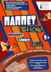 ПАППЕТ SHOW: ПРИВЕТ, БОНЖУР, HELLO. Могилевский театр кукол ПАППЕТ SHOW: ПРИВЕТ, БОНЖУР, HELLO. Могилевский театр кукол