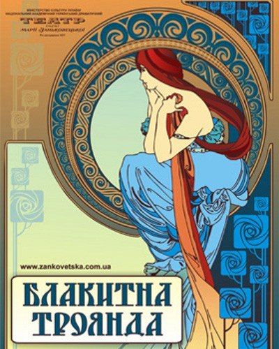 Вистава "Блакитна Троянда" у Львові 15 лютого Вистава "Блакитна Троянда" у Львові 15 лютого