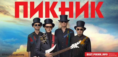 Концерт группы Пикник в г. Краснодар Концерт группы Пикник в г. Краснодар
