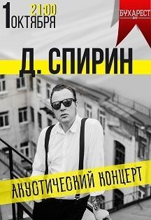 Концерт Дмитрия Спирина Концерт Дмитрия Спирина