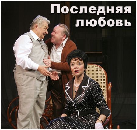 Последняя любовь. Театр русской драмы имени Леси Украинки Последняя любовь. Театр русской драмы имени Леси Украинки