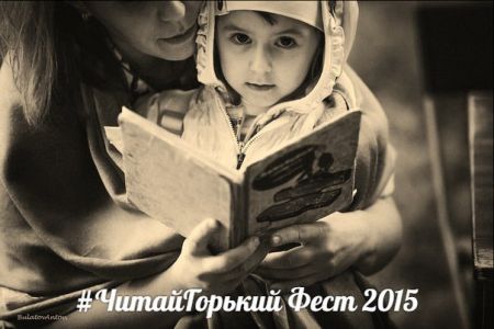 Литературный фестиваль #ЧитайГорький 2015 (26 - 28 июня)
