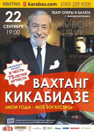Вахтанг Кикабидзе с программой «Мои года – моё багатство» в Днепропетровске
