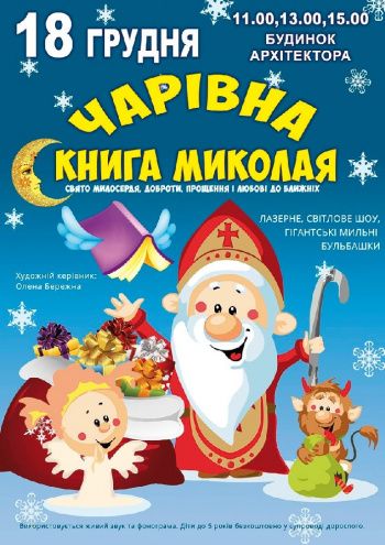Концерт Чарівна книга Миколая Концерт Чарівна книга Миколая