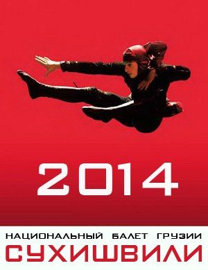 Концерт балета Сухишвили - 2014. Ровно Концерт балета Сухишвили - 2014. Ровно