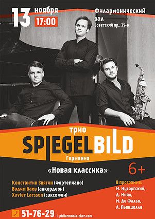 Трио Spigel Bild. ЧФС Трио Spigel Bild. ЧФС