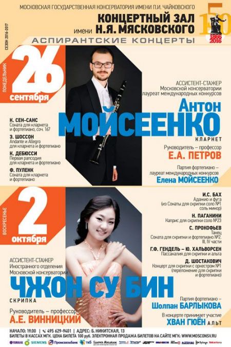 Чжон Су Бин. Московская консерватория Чжон Су Бин. Московская консерватория