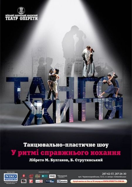 Танго життя. Київський театр оперети