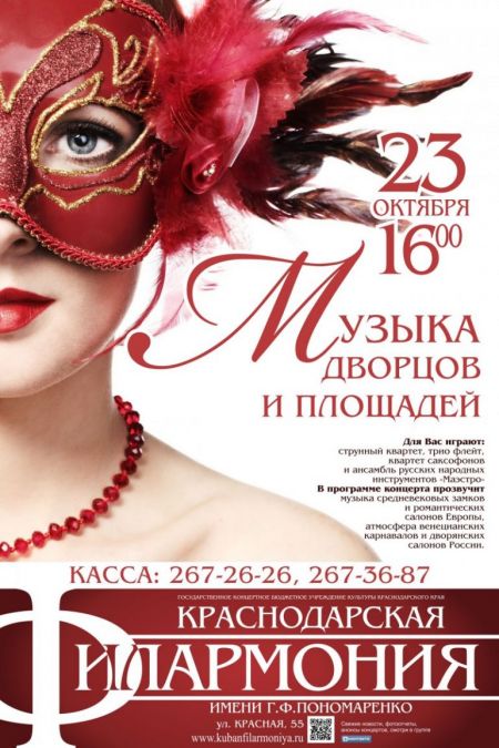 Музыка дворцов и площадей. Краснодарская филармония Музыка дворцов и площадей. Краснодарская филармония