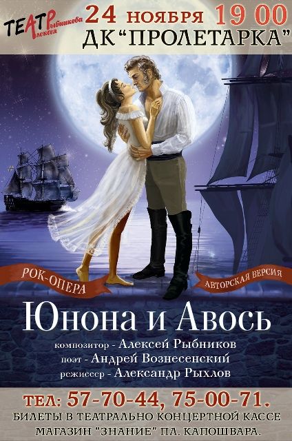 Юнона и Авось. Театр Алексея Рыбникова Юнона и Авось. Театр Алексея Рыбникова