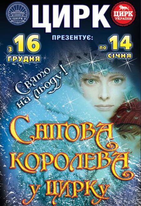 СНІГОВА КОРОЛЕВА. Запорожский цирк СНІГОВА КОРОЛЕВА. Запорожский цирк