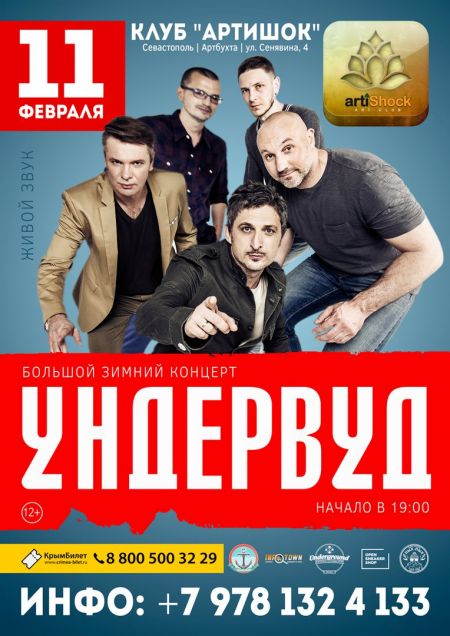 Концерт группы Ундервуд Концерт группы Ундервуд