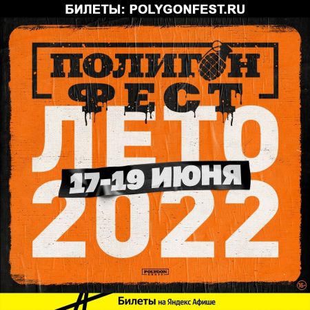 Фестиваль Полигон Фест 2022