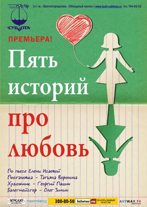 ПЯТЬ ИСТОРИЙ ПРО ЛЮБОВЬ. Театр Суббота ПЯТЬ ИСТОРИЙ ПРО ЛЮБОВЬ. Театр Суббота