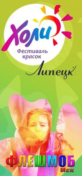 Фестиваль Красок Холи в Липецке 2015 Фестиваль Красок Холи в Липецке 2015