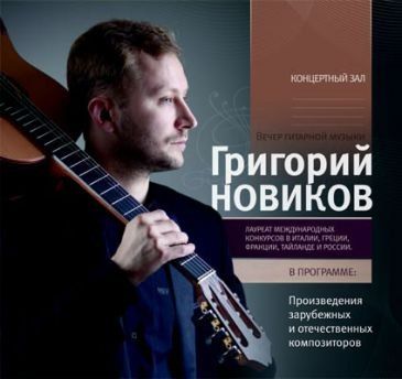 Вечер гитарной музыки "Салонные вечера" в Новосибирской государственной филармонии Вечер гитарной музыки "Салонные вечера" в Новосибирской государственной филармонии