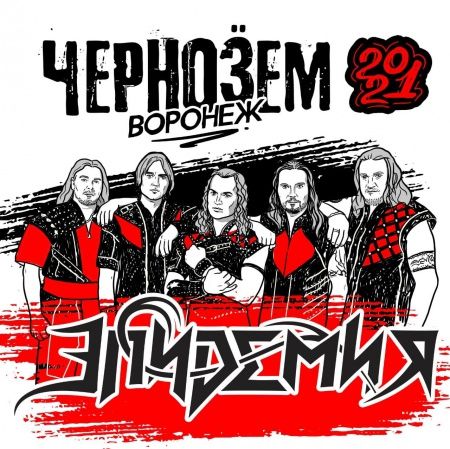 Группа Эпидемия на фестивале Чернозём 2021 Группа Эпидемия на фестивале Чернозём 2021
