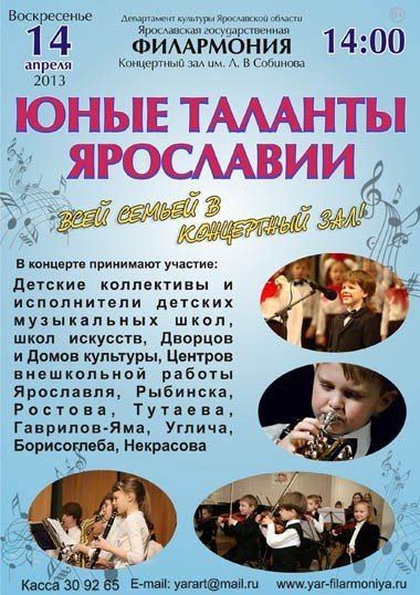Концерт Юные таланты Ярославии. Ярославская государственная филармония 