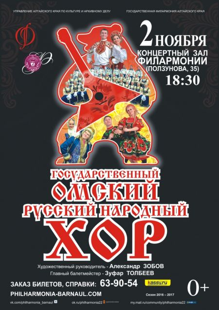 Омский русский народный хор. Филармония Алтайского края Омский русский народный хор. Филармония Алтайского края