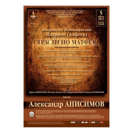 Концерт Страсти по Матфею. Белорусская государственная филармония