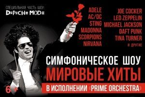 Симфо-Шоу «Мировые хиты» Симфо-Шоу «Мировые хиты»