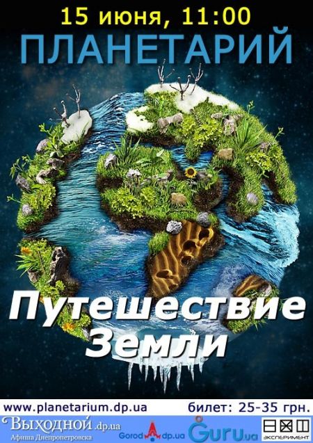 "Путешествие Земли". Днепропетровский планетарий. "Путешествие Земли". Днепропетровский планетарий.
