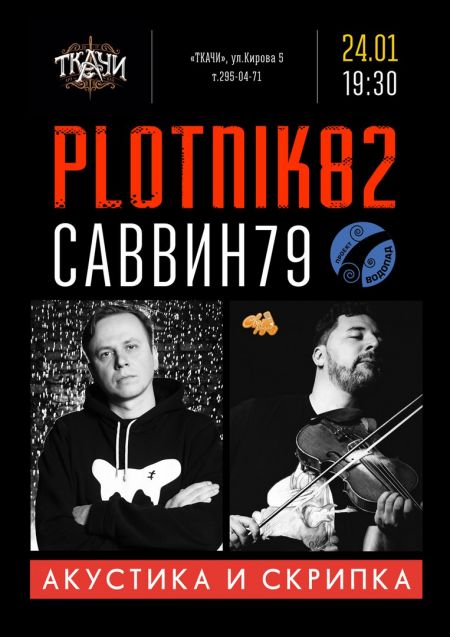 Концерт «Plotnik82» в Воронеже Концерт «Plotnik82» в Воронеже