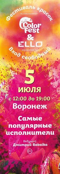 Фестиваль Красок Холи ColorFest 2015 в Воронеже