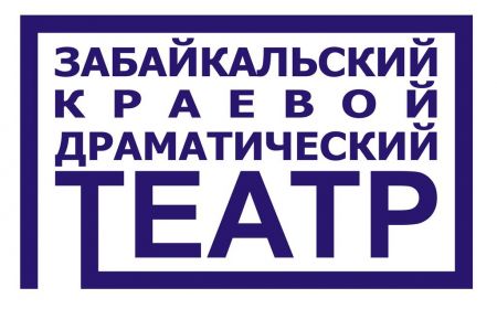 На том стоим! Забайкальский краевой драматический театр На том стоим! Забайкальский краевой драматический театр