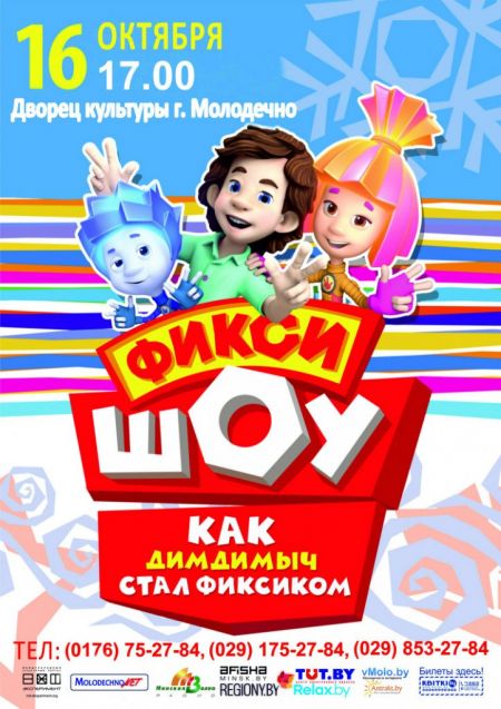 «Фикси-шоу» в Молодечно! 2015