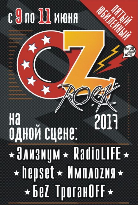 Фестиваль «OZ-ROCK на Мельнице» 2017