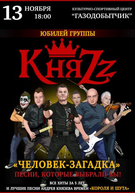 Концерт группы КняZz