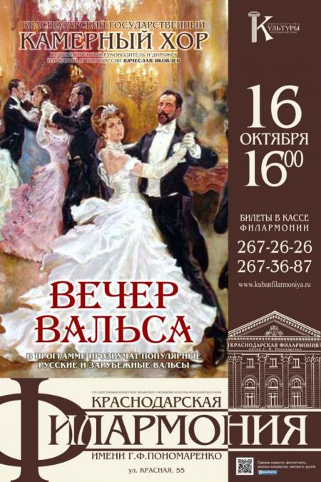 Вечер вальса. Краснодарская филармония Вечер вальса. Краснодарская филармония