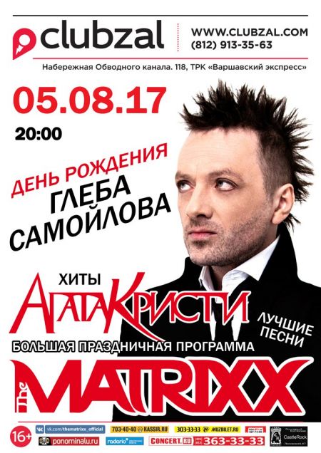 Глеб Самойлов и The MATRIXX в Санкт-Петербурге Глеб Самойлов и The MATRIXX в Санкт-Петербурге