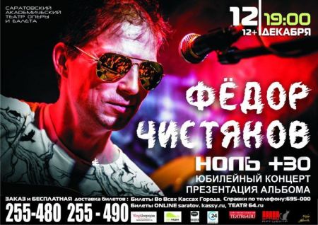 Концерт Федора Чистякова Концерт Федора Чистякова