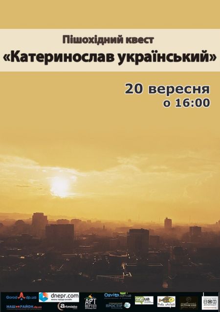 Квест «Катеринослав український» 2015 Квест «Катеринослав український» 2015