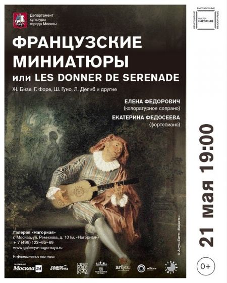 Концерт ФРАНЦУЗКИЕ МИНИАТЮРЫ. Галерея Нагорная Концерт ФРАНЦУЗКИЕ МИНИАТЮРЫ. Галерея Нагорная