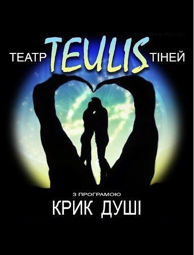 Театр Теней Teulis с программой Крик души в г. Винница. 2015