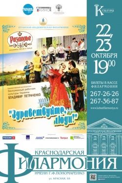 Здравствуйте, люди. Краснодарская филармония Здравствуйте, люди. Краснодарская филармония