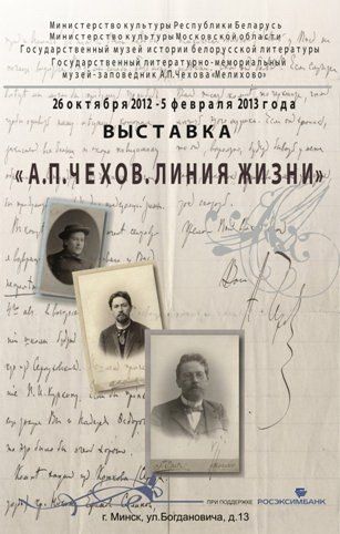 А.П.Чехов,Линия жизни. Выставка А.П.Чехов,Линия жизни. Выставка