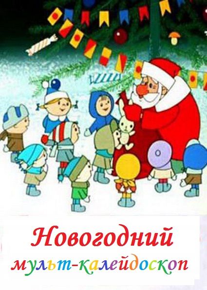 Новогодний мульт-калейдоскоп. Красноярский ТЮЗ Новогодний мульт-калейдоскоп. Красноярский ТЮЗ