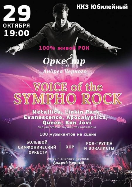 Концерт Voice of The Sympho Rock Концерт Voice of The Sympho Rock