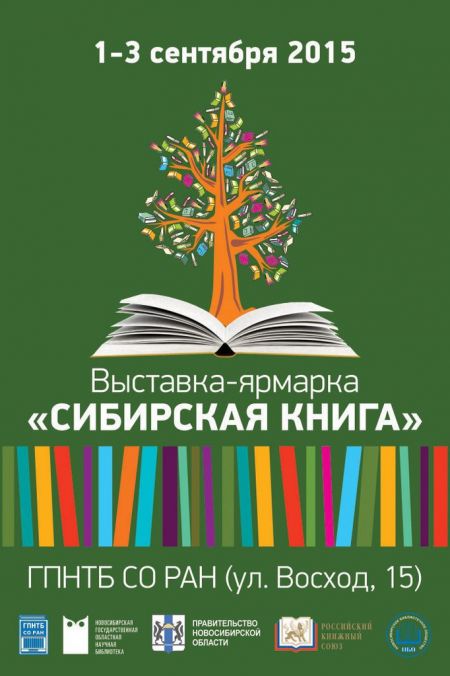 Фестиваль "Сибирская книга" 2015 (1-3 сентября)